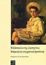 Η διδασκαλία της λογοτεχνίας: Ιστορική και συγχρονική προοπτική