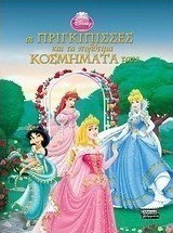 Οι πριγκίπισσες και τα πολύτιμα κοσμήματά τους