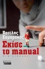Σκίσε το manual