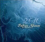 Ημερολόγιο 2010: Τηθύος Άβατον