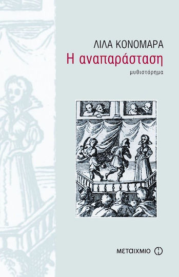 Η αναπαράσταση