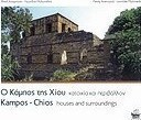 Ο Κάμπος της Χίου