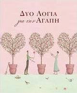 Δυο λόγια για την αγάπη