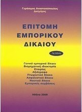 Επιτομή εμπορικού δικαίου