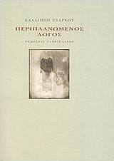 Περιπλανώμενος λόγος
