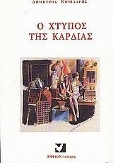 Ο χτύπος της καρδιάς
