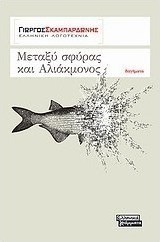 Μεταξύ σφύρας και Αλιάκμονος