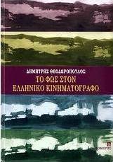 Το φως στον ελληνικό κινηματογράφο