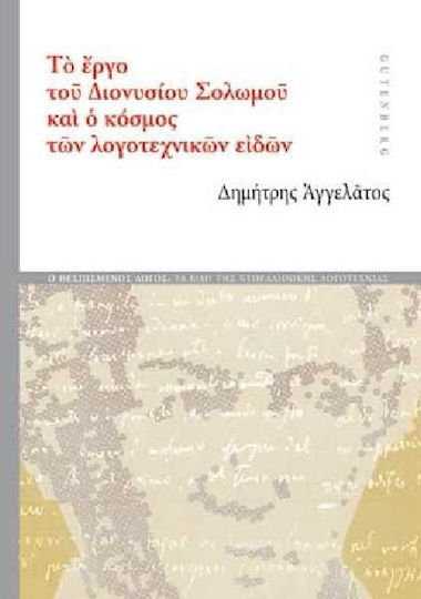 Το έργο του Διονυσίου Σολωμού και ο κόσμος των λογοτεχνικών ειδών
