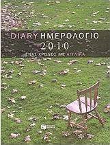 Ημερολόγιο 2010: Ένας χρόνος με αγγλικά