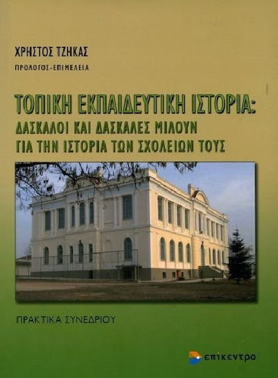 Τοπική εκπαιδευτική ιστορία: Δάσκαλοι και δασκάλες μιλούν για την ιστορία των σχολείων τους