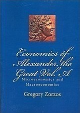 Περί οικονομίας Μεγάλου Αλεξάνδρου: μικροοικονομία - μακροοικονομία