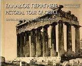 Ημερολόγιο 2010: Ελλάδος περιήγησις, Daniel Baud - Bovy & Fred. Boissonnas