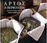 Ημερολόγιο 2010: Άρτος ο περιούσιος