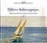 Ημερολόγιο 2010: Έλληνες θαλασσογράφοι