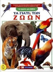 Τα γιατί; των ζώων