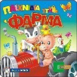 Παιχνίδια στη φάρμα
