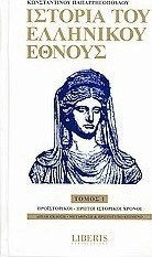 Ιστορία του ελληνικού έθνους