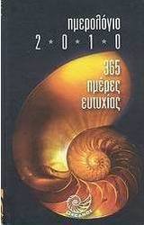 Ημερολόγιο 2010: 365 ημέρες ευτυχίας