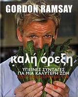 Καλή όρεξη