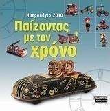Ημερολόγιο 2010: Παίζοντας με τον χρόνο