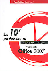 Σε 10΄ μαθαίνετε το Microsoft Office 2007