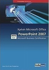 Χρήση Microsoft Office Power Point 2007