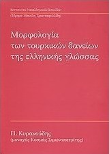 Μορφολογία των τουρκικών δανείων της ελληνικής γλώσσας