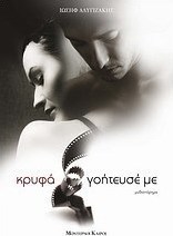 Κρυφά γοήτευσέ με