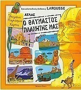 Άτλας: Ο θαυμαστός πλανήτης μας
