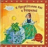 Ο πρίγκιπας και ο βάτραχος