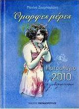 Ημερολόγιο 2010: Όμορφες μέρες