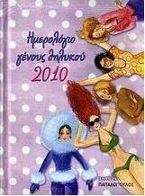 Ημερολόγιο γένους θηλυκού 2010
