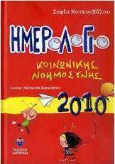 Ημερολόγιο κοινωνικής νοημοσύνης 2010