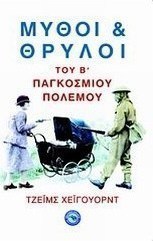 Μύθοι και θρύλοι του Β΄ Παγκοσμίου Πολέμου