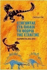 Εξηγώντας στα παιδιά τη θεωρία της εξέλιξης