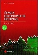 Αρχές οικονομικής θεωρίας Γ΄ λυκείου