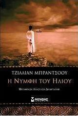 Η νύμφη του ήλιου