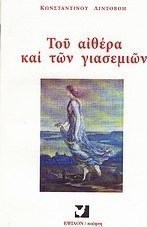 Του αιθέρα και των γιασεμιών