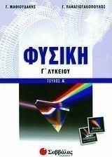 Φυσική Γ΄ λυκείου