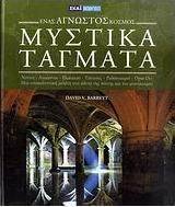Μυστικά τάγματα