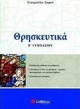 Θρησκευτικά Β΄ γυμνασίου