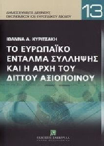 Το ευρωπαϊκό ένταλμα σύλληψης και η αρχή του διττού αξιόποινου
