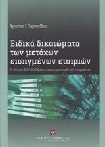 Ειδικά δικαιώματα των μετόχων εισηγμένων εταιριών