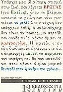 12 εκδοχές για εκείνη