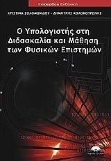 Ο υπολογιστής στη διδασκαλία και μάθηση των φυσικών επιστημών
