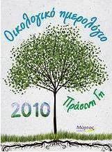 Οικολογικό ημερολόγιο 2010