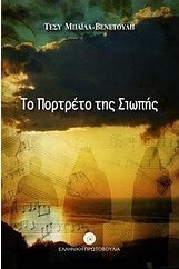 Το πορτρέτο της σιωπής