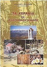 Τα Κεραμιά και η κεραμιανή Μαδάρα
