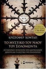 Το μυστικό του ναού του Σολομώντα
